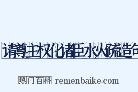 请尊主权化诸臣水火疏造句是什么意思的图片